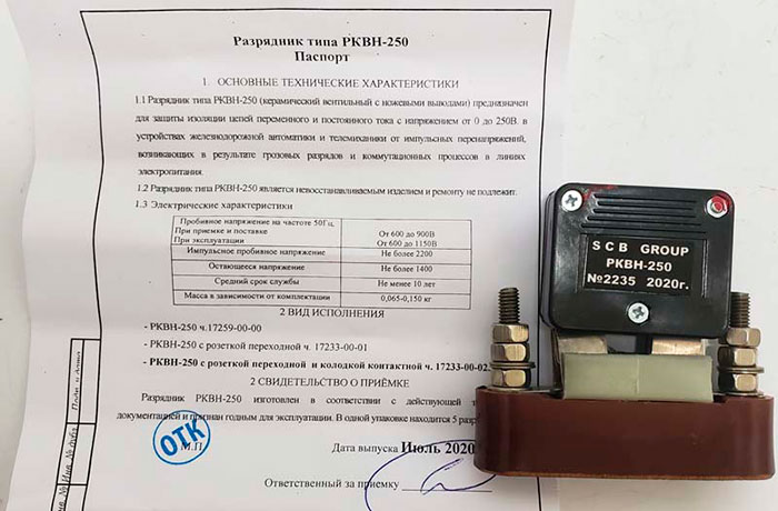 Разрядник РКВН-250 с документацией