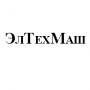 Компания ООО "ЭлТехМаш" - логотип